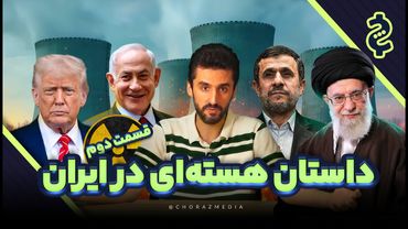 چرا ایران به بمب اتمی نرسید؟ روایت هسته‌ای از انقلاب تا برجام