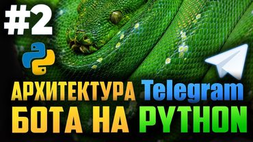 #2. Архитектура проекта телеграм бота на Python | Aiogram