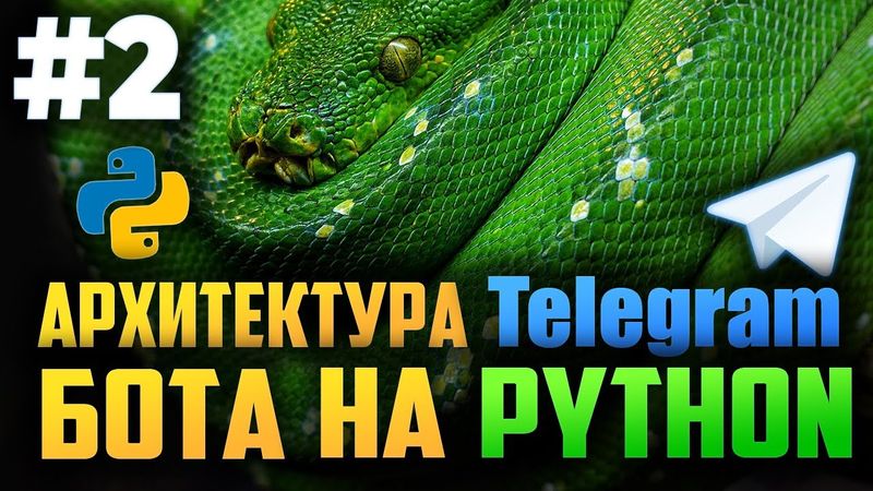 #2. Архитектура проекта телеграм бота на Python | Aiogram