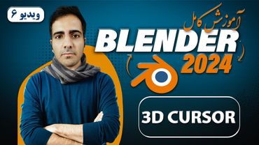 آموزش کامل بلندر 2024 blender , آشنایی با 3D Cursor در بلندر -ویدیو 6