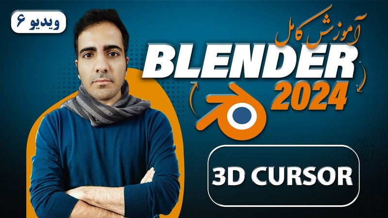 آموزش کامل بلندر 2024 blender , آشنایی با 3D Cursor در بلندر -ویدیو 6