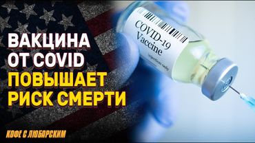 Исследование: вакцина Pfizer связана с ростом смертности? | Трамп уничтожил туризм с Канадой