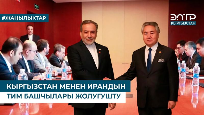 КЫРГЫЗСТАН МЕНЕН ИРАНДЫН ТИМ БАШЧЫЛАРЫ ЖОЛУГУШТУ