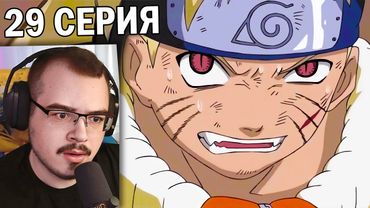Наруто / Naruto | 29 серия | Реакция на аниме