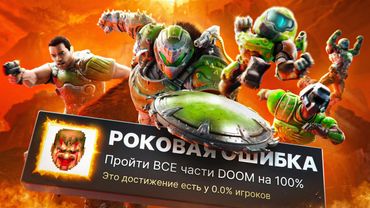 Я ПРОШЕЛ ВСЕ 10 ЧАСТЕЙ DOOM НА 100% ДОСТИЖЕНИЙ!