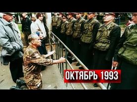 Как израильский спецназ расстреливал русских людей в Москве в октябре 1993 г.