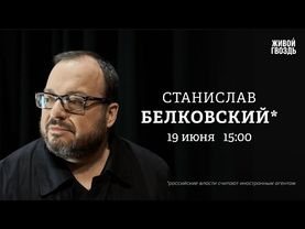 Станислав Белковский*: Персонально ваш​ / 19.06.25 @BelkovskiyS