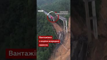 У Китаї обвалився міст – вантажівка зависла над прірвою з водієм всередині #shorts #китай #авто