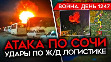ДЕНЬ 1247. ВСУ УДАРИЛИ ПО СОЧИ, ГОРИТ НЕФТЕБАЗА/ АТАКИ ПО Ж/Д ЛОГИСТИКЕ РФ/ ТРАМП ПОМОЖЕТ С BRADLEY