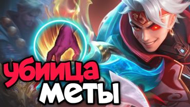 УНИЧТОЖИТЕЛЬ МЕТЫ ИКС БОРГ MOBILE LEGENDS