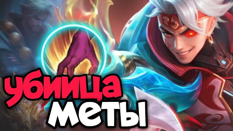 УНИЧТОЖИТЕЛЬ МЕТЫ ИКС БОРГ MOBILE LEGENDS