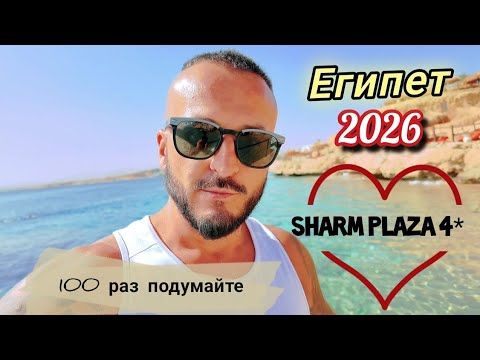 Египет 2026 Это не отдых Трэш отель Sharm Plaza & Resort 4* Шарм Эль Шейх/ Зимний отдых 1 линия