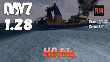 DayZ 1.28 Сервер The Destroyed World PVE Сезон №20 , серия №11 - Ноль! [2К]