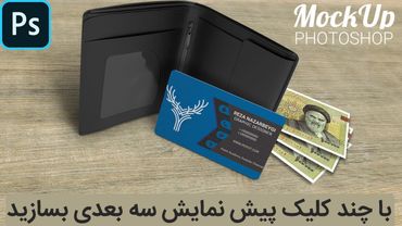 با چند کلیک در فتوشاپ پیش نمایش سه بعدی بسازید