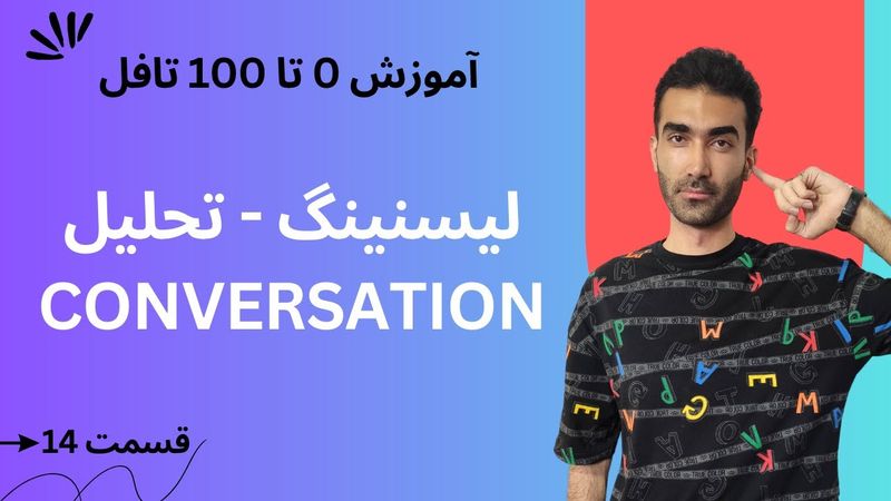 آموزش صفر تا صد تافل: تحلیل سوالات بخش کانورسیشن  | TOEFL Listening