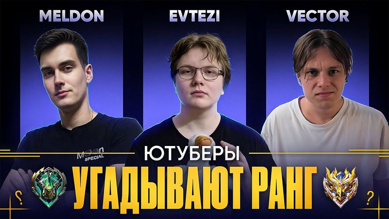ЮТУБЕРЫ УГАДЫВАЮТ ВАШ РАНГ В MOBILE LEGENDS #9 (Feat Evtezi, Vector, Meldon)