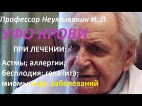 Профессор Неумывакин И. П.: "УФО КРОВИ" Показания и противопоказания. Отзывы пациентов и врачей.