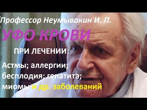 Профессор Неумывакин И. П.: "УФО КРОВИ" Показания и противопоказания. Отзывы пациентов и врачей.