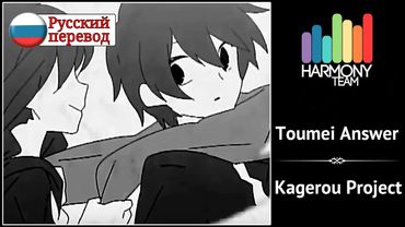 [Kagerou Project RUS cover] BENNY - Toumei Answer [Harmony Team]