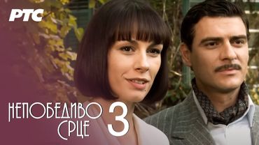Nepobedivo srce | Epizoda 3 (domaća serija)