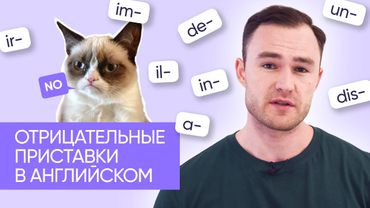 Отрицательные приставки в английском | Онлайн-школа «Инглекс»
