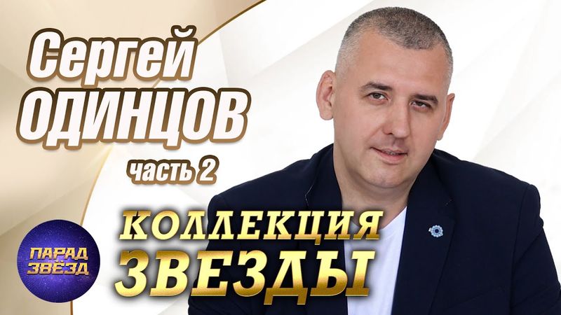 Сергей Одинцов Коллекция звезды, часть 2@ParadeofStars