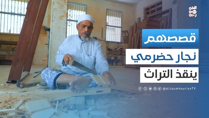 قصصهم | قصة سعيد بامصري.. نجار يحيي التراث منذ 50 عاماً