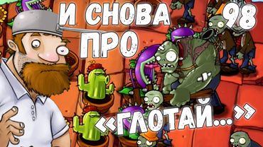 Plants vs. Zombies - Серия 98 (И снова про "Глотай"...) КурЯщего из окна
