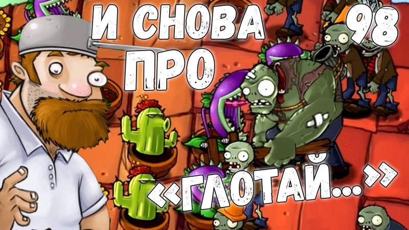 Plants vs. Zombies - Серия 98 (И снова про "Глотай"...) КурЯщего из окна