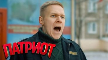 Патриот: 1 Сезон, Серии 1-9