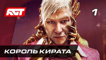 Прохождение Far Cry 6 Пэйган Мин: Контроль — Часть 1: Король Кирата