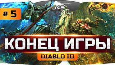 КОНЕЦ ИГРЫ — УБИВАЕМ ФИНАЛ БОССА ● Прохождение Diablo III #5