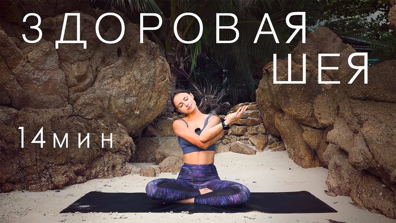 LEHER DAN BAHU YANG SEHAT. RELAKSASI ZONA KERAH LEHER. 14 MENIT.