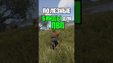 САМЫЕ ПОЛЕЗНЫЕ БИНДЫ ДЛЯ ПВП В РАСТ \ RUST
