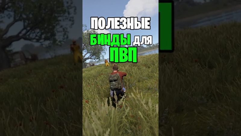 САМЫЕ ПОЛЕЗНЫЕ БИНДЫ ДЛЯ ПВП В РАСТ \ RUST