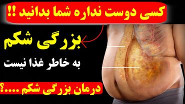 شكم شما از غذا نيست! رازيک دانشمند براى آب كردن آن با ۱ حركت ساده (روش ميكولين)