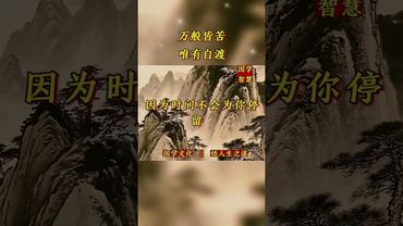 《万般皆苦！唯有自度》成功是熬出来的！本事是逼出来的！认同！转发！功德无量！#国学文化#国学智慧 #国学经典 #悟人生之道 #正能量 #道家文化 #民间文化 #佛教文化 #智慧人生 #人间清醒 #思维