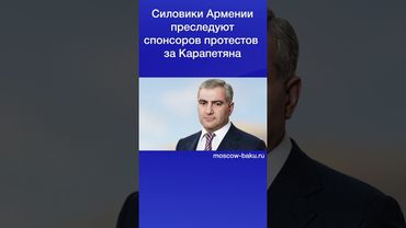Силовики Армении преследуют спонсоров протестов за Карапетяна