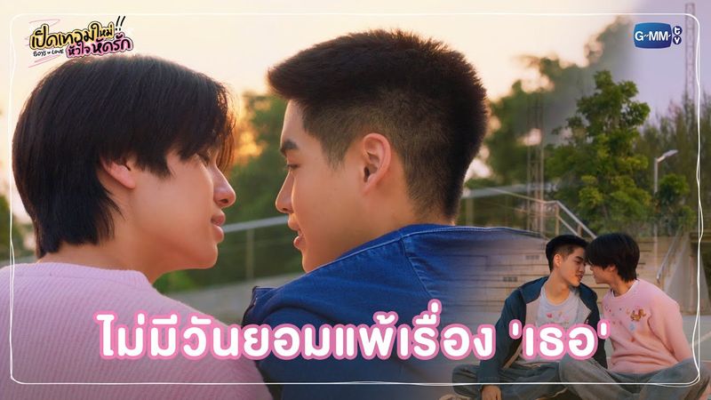 ไม่มีวันยอมแพ้เรื่อง 'เธอ' | เปิดเทอมใหม่ หัวใจหัดรัก Boys in love