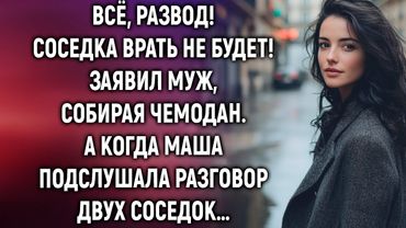 Всё, развод! Заявил муж, собирая чемодан. А когда Маша подслушала разговор…