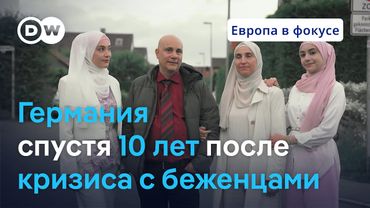 Как миграционный кризис изменил Германию за десять лет | "Европа в фокусе"