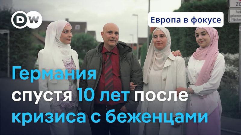 Как миграционный кризис изменил Германию за десять лет | "Европа в фокусе"