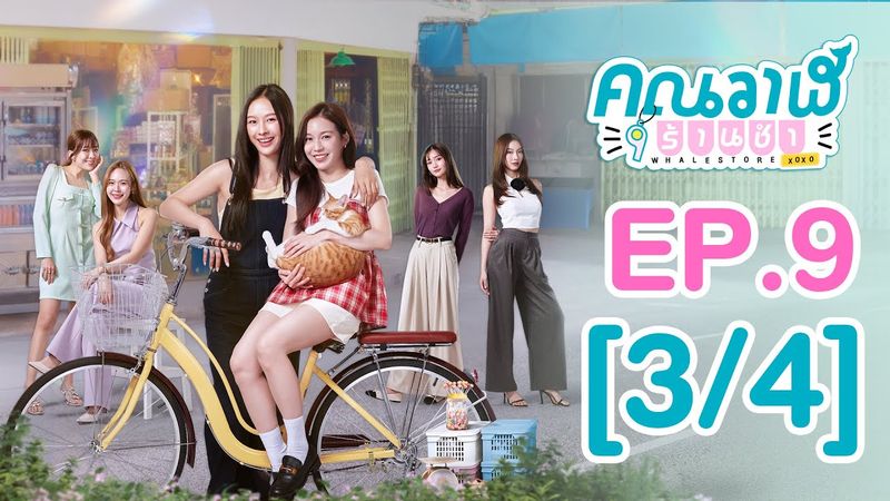 [Eng Sub] คุณวาฬร้านชำ Whale Store xoxo | EP.9 [3/4]