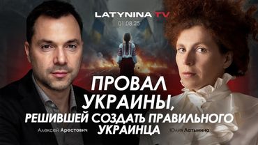 Арестович: Провал Украины, решившей создать правильного украинца.