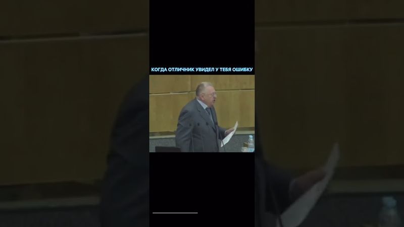 #мем #жириновский