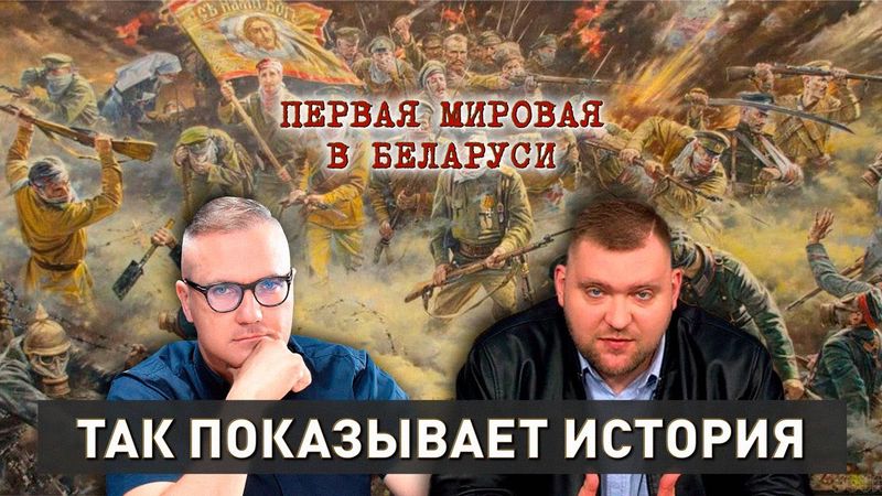 Первая мировая война в Беларуси | Полководцы, беженцы, возрождение | Так показывает история