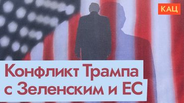 Трамп оскорбляет Зеленского | Кинут ли США союзников (English subtitles) @Max_Katz