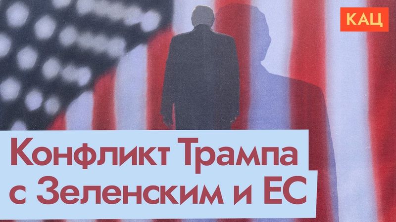 Трамп оскорбляет Зеленского | Кинут ли США союзников (English subtitles) @Max_Katz