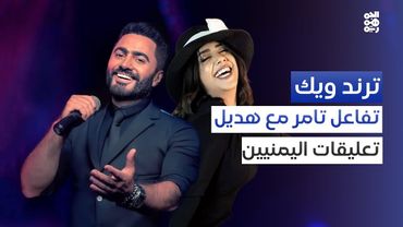 بسبب إعجاب تامر حسني بها.. عودة هديل مانع لتصدر الترند | ترند ويك