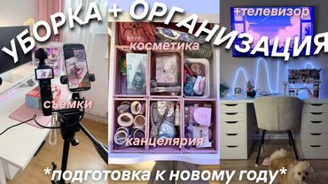 ПОЛНАЯ УБОРКА И ОРГАНИЗАЦИЯ МОЕГО РАБОЧЕГО МЕСТА | новая косметика, распаковка, асмр звуки